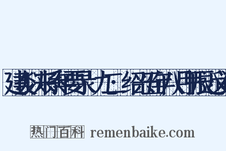 建炎以来系年要录·九二·绍兴五年八月甲辰近义词是什么意思的图片